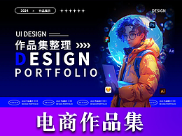 往期電商作品集