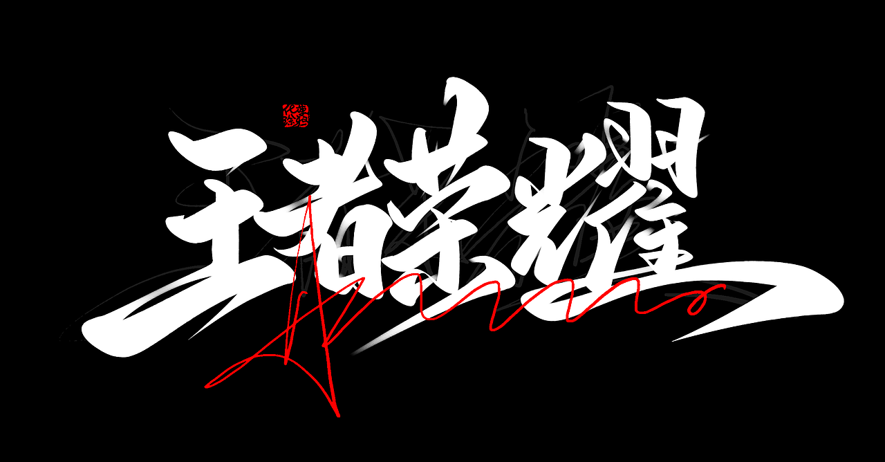 手写书法板写可爱字体设计
