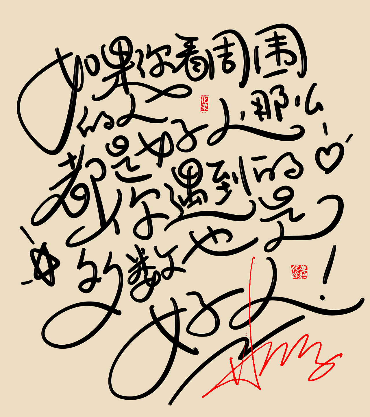 手写书法板写可爱字体设计