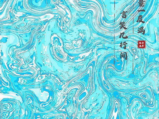 夏来暑至，水感清凉