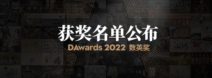2022数英奖获奖名单及全场大奖揭晓（图ZMTUxODUxMjg=） - 资讯 - 站酷设计师数英奖DAwards原创素材 - 站酷ZCOOL