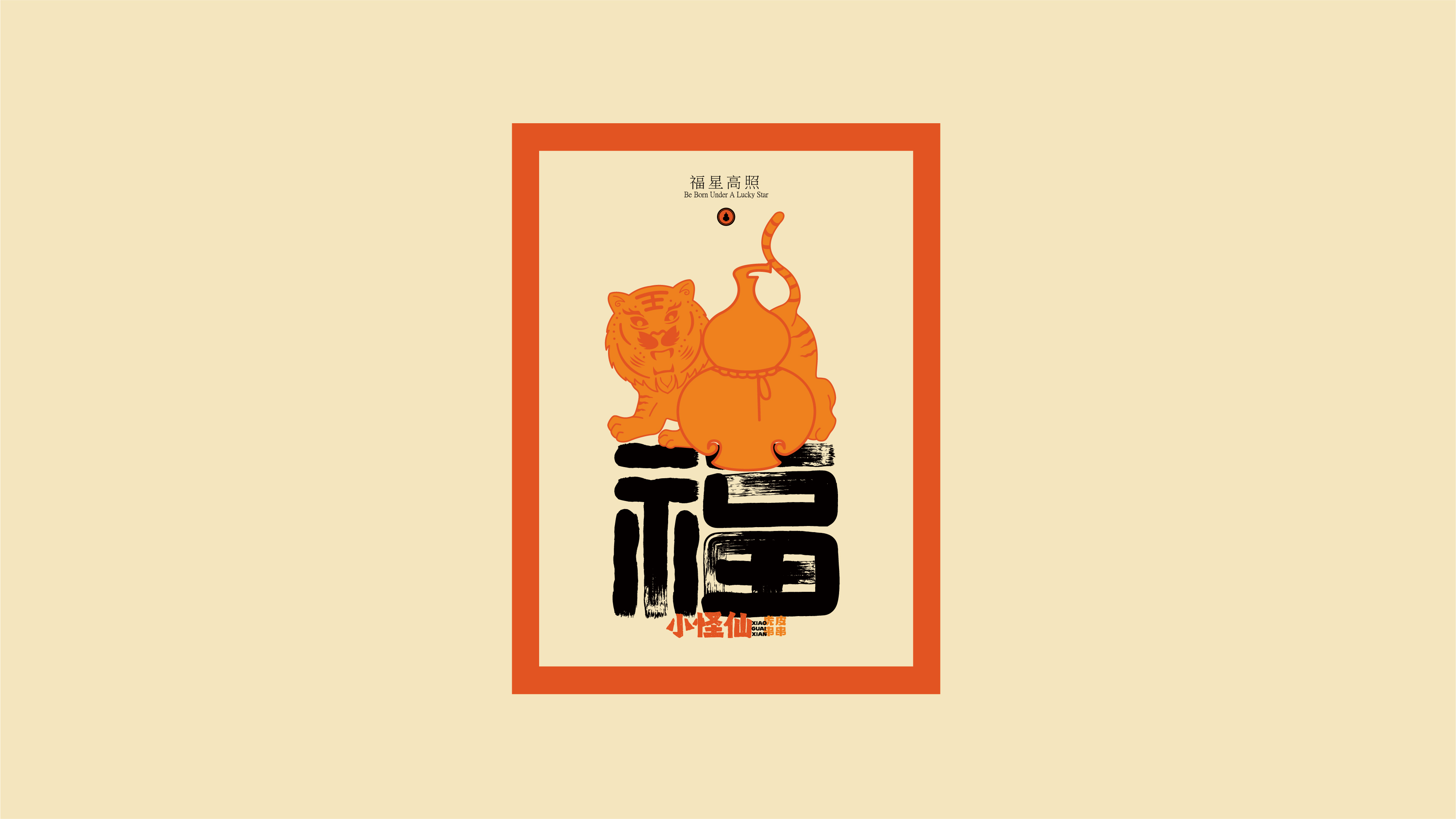 【小怪仙】串串香品牌视觉形象设计