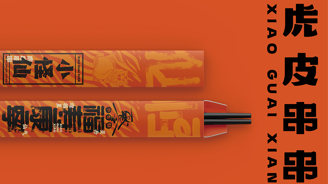 【小怪仙】串串香品牌视觉形象设计