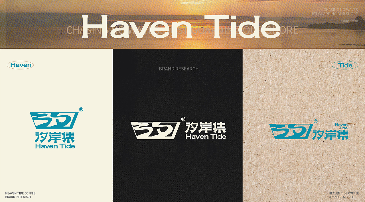 汐岸集 海洋主题咖啡品牌全案