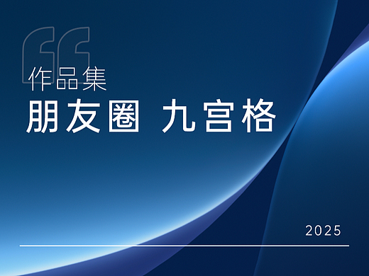 周年庆朋友圈九宫格