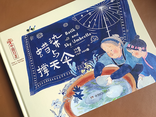 绘本，已出版《蜡染与撑天伞》