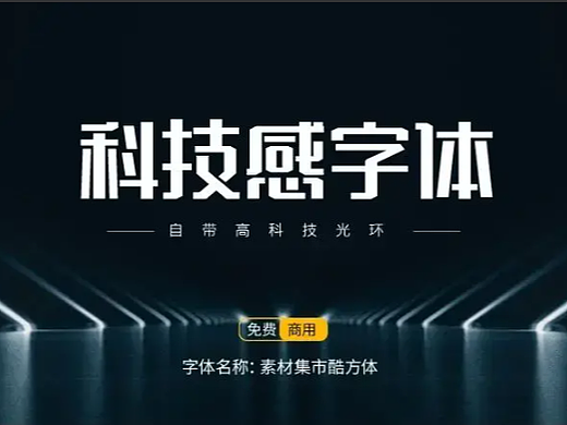 15款可商用科技感中文字体免费下载