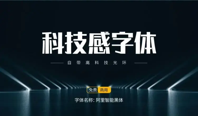 15款可商用科技感中文字体免费下载（图ZMTUxODUyMDA=） - 教程 - 站酷设计师豆笔天空原创素材 - 站酷ZCOOL