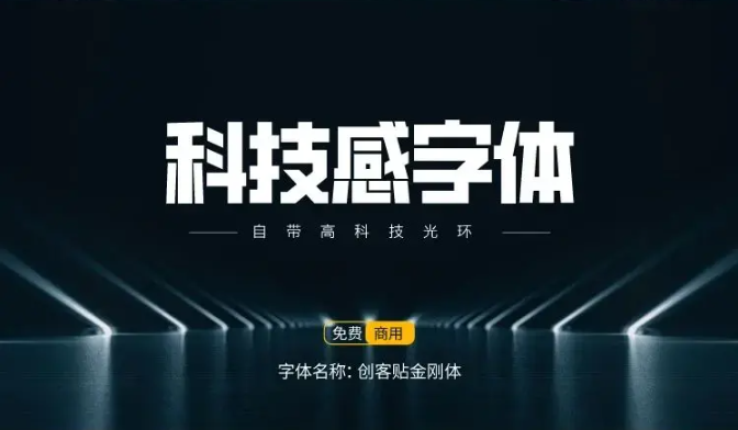15款可商用科技感中文字体免费下载（图ZMTUxODUyMDQ=） - 教程 - 站酷设计师豆笔天空原创素材 - 站酷ZCOOL