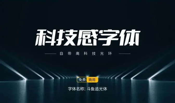 15款可商用科技感中文字体免费下载（图ZMTUxODUyMDg=） - 教程 - 站酷设计师豆笔天空原创素材 - 站酷ZCOOL