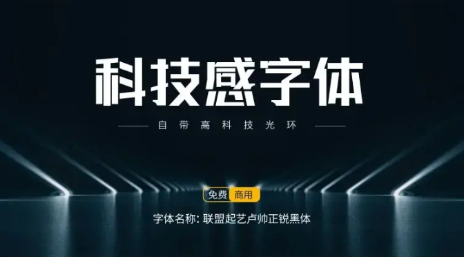 15款可商用科技感中文字体免费下载（图ZMTUxODUyMTI=） - 教程 - 站酷设计师豆笔天空原创素材 - 站酷ZCOOL