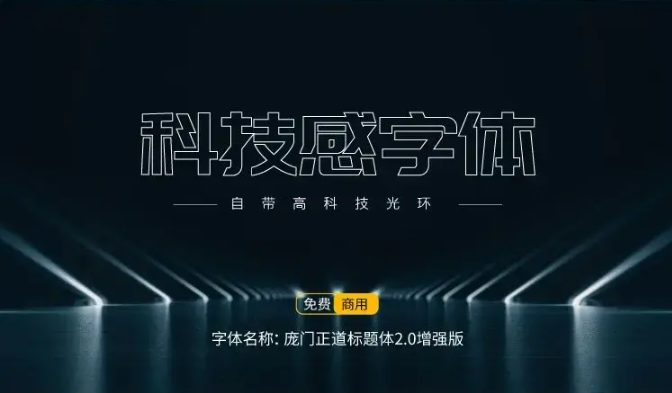 15款可商用科技感中文字体免费下载（图ZMTUxODUyMjA=） - 教程 - 站酷设计师豆笔天空原创素材 - 站酷ZCOOL