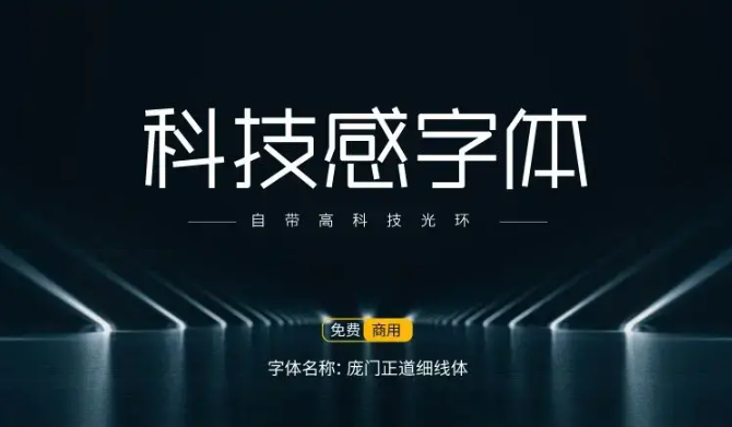 15款可商用科技感中文字体免费下载（图ZMTUxODUyMjQ=） - 教程 - 站酷设计师豆笔天空原创素材 - 站酷ZCOOL