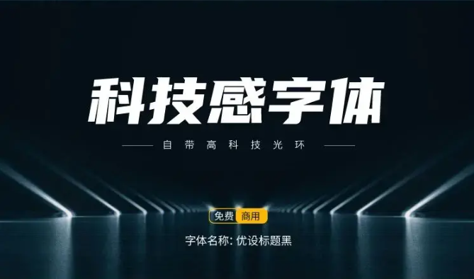 15款可商用科技感中文字体免费下载（图ZMTUxODUyMjg=） - 教程 - 站酷设计师豆笔天空原创素材 - 站酷ZCOOL
