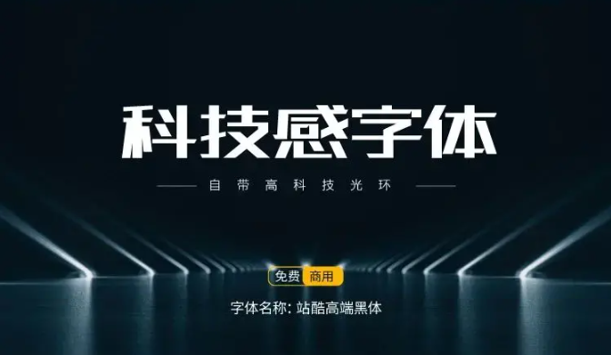 15款可商用科技感中文字体免费下载（图ZMTUxODUyMzI=） - 教程 - 站酷设计师豆笔天空原创素材 - 站酷ZCOOL