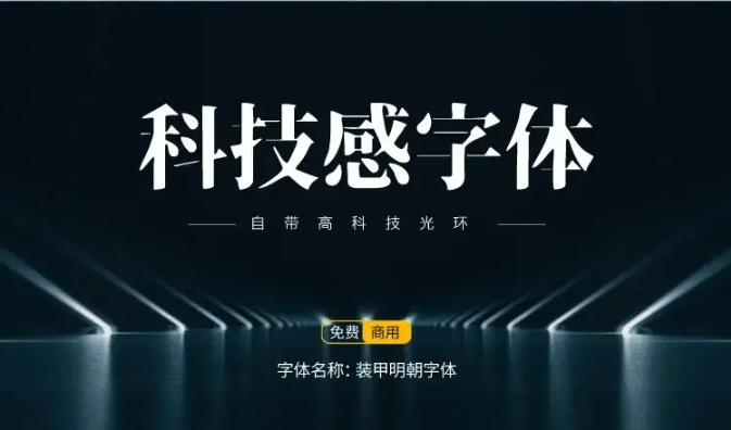15款可商用科技感中文字体免费下载（图ZMTUxODUyMzY=） - 教程 - 站酷设计师豆笔天空原创素材 - 站酷ZCOOL