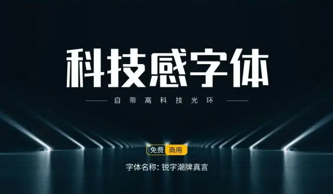 15款可商用科技感中文字体免费下载（图ZMTUxODUyNDQ=） - 教程 - 站酷设计师豆笔天空原创素材 - 站酷ZCOOL