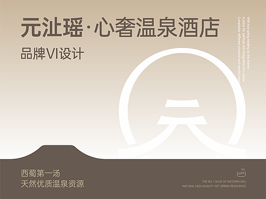 元沚瑶·心奢温泉酒店｜西蜀第一汤