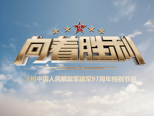 CCTV7 ZEROUP 电视栏目包装《向着胜利》片头
