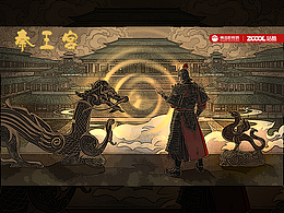 秦宫巍巍·将者临