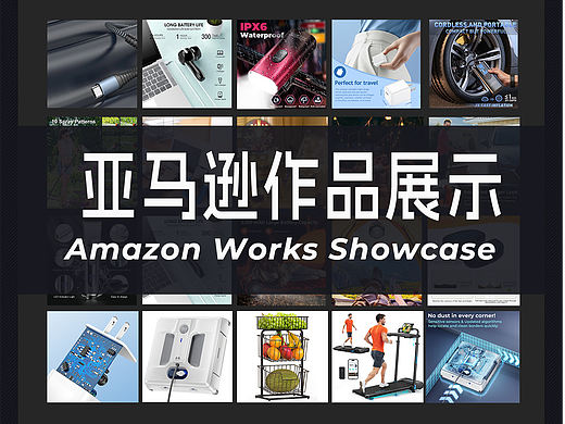 亚马逊作品集