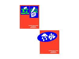 字体