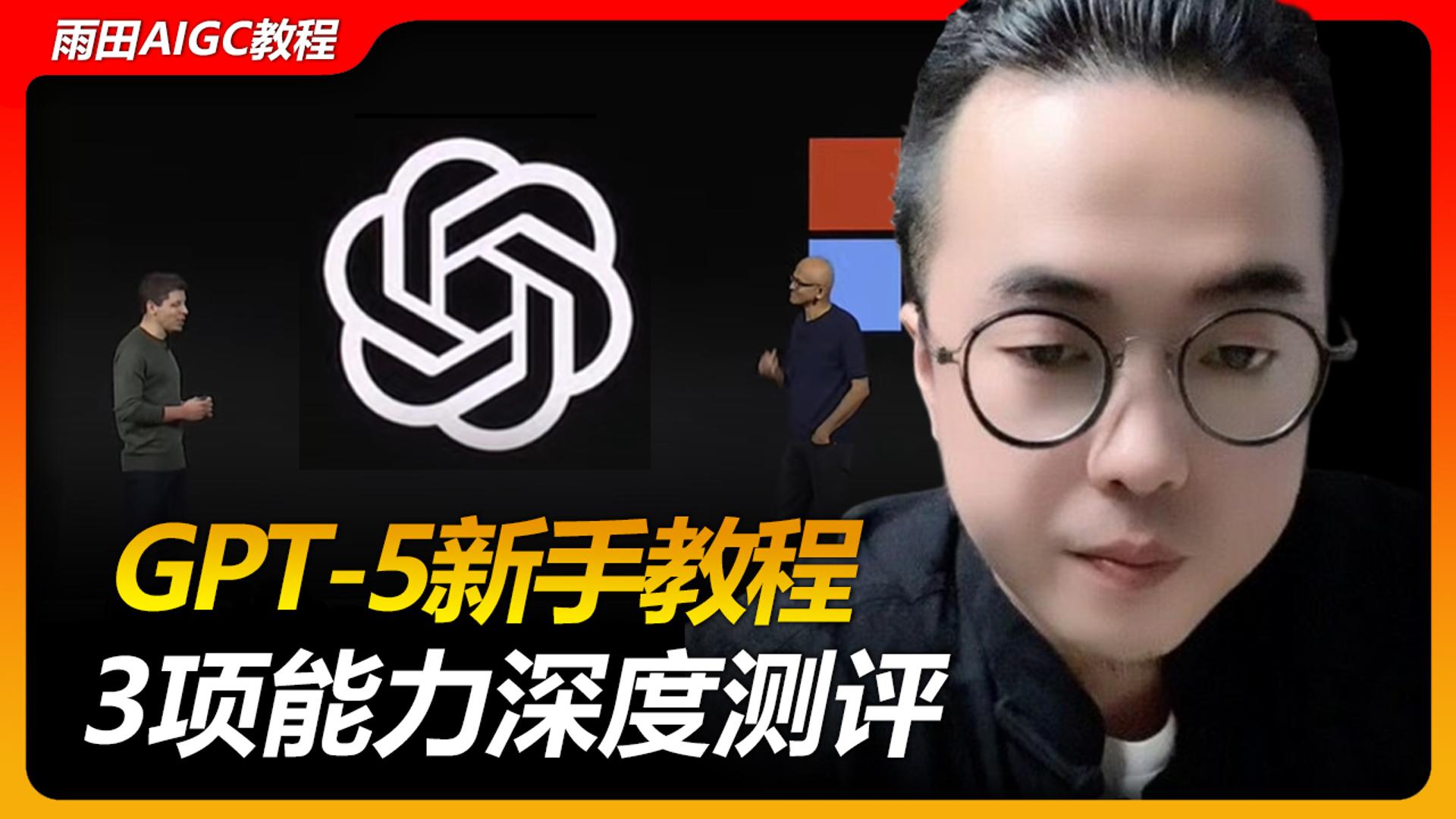 实测：GPT-5新手教程，真实水平怎么样？#雨田侃设计 #GPT-5 #AIGC新闻 #科技前沿（图ZMTUxODUyNjA=） - 教程 - 站酷设计师雨田侃设计原创素材 - 站酷ZCOOL