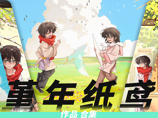 《堇年纸鸢》系列插画作品合集