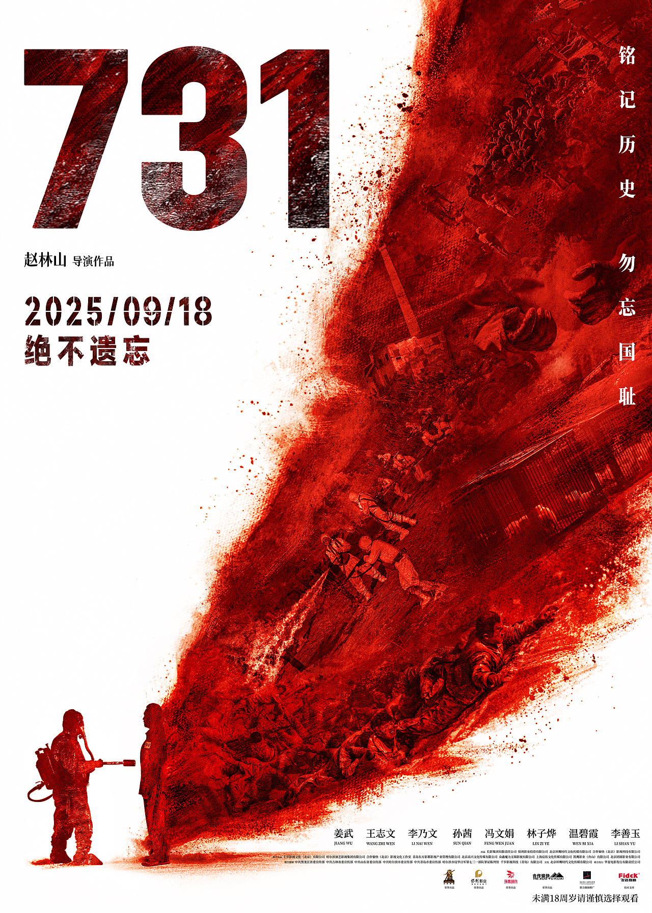 电影《731》血证版海报