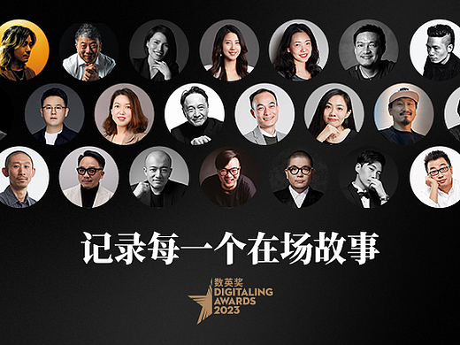 2023数英奖，记录中国广告业在场故事（个人主页-ZMTY2OTI2OA==） - 其他 - 站酷设计师数英奖DAwards原创素材 - 站酷ZCOOL