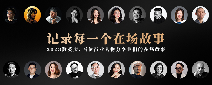 2023数英奖，记录中国广告业在场故事（图ZMTUxODUyNjg=） - 资讯 - 站酷设计师数英奖DAwards原创素材 - 站酷ZCOOL