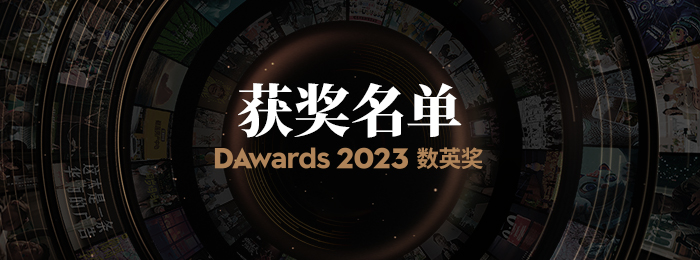 2023数英奖获奖名单及全场大奖揭晓（图ZMTUxODUyNzY=） - 资讯 - 站酷设计师数英奖DAwards原创素材 - 站酷ZCOOL