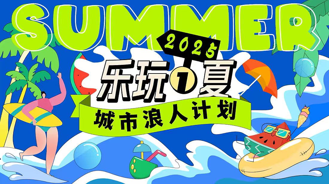 2025夏季海滩冲浪节(城市浪人计划主题)活动策划