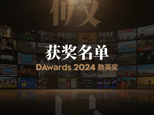 2024数英奖获奖名单公布