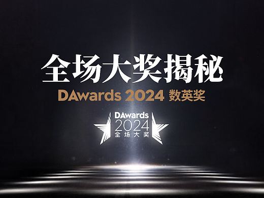 2024数英奖全场大奖空缺，评审过程揭秘