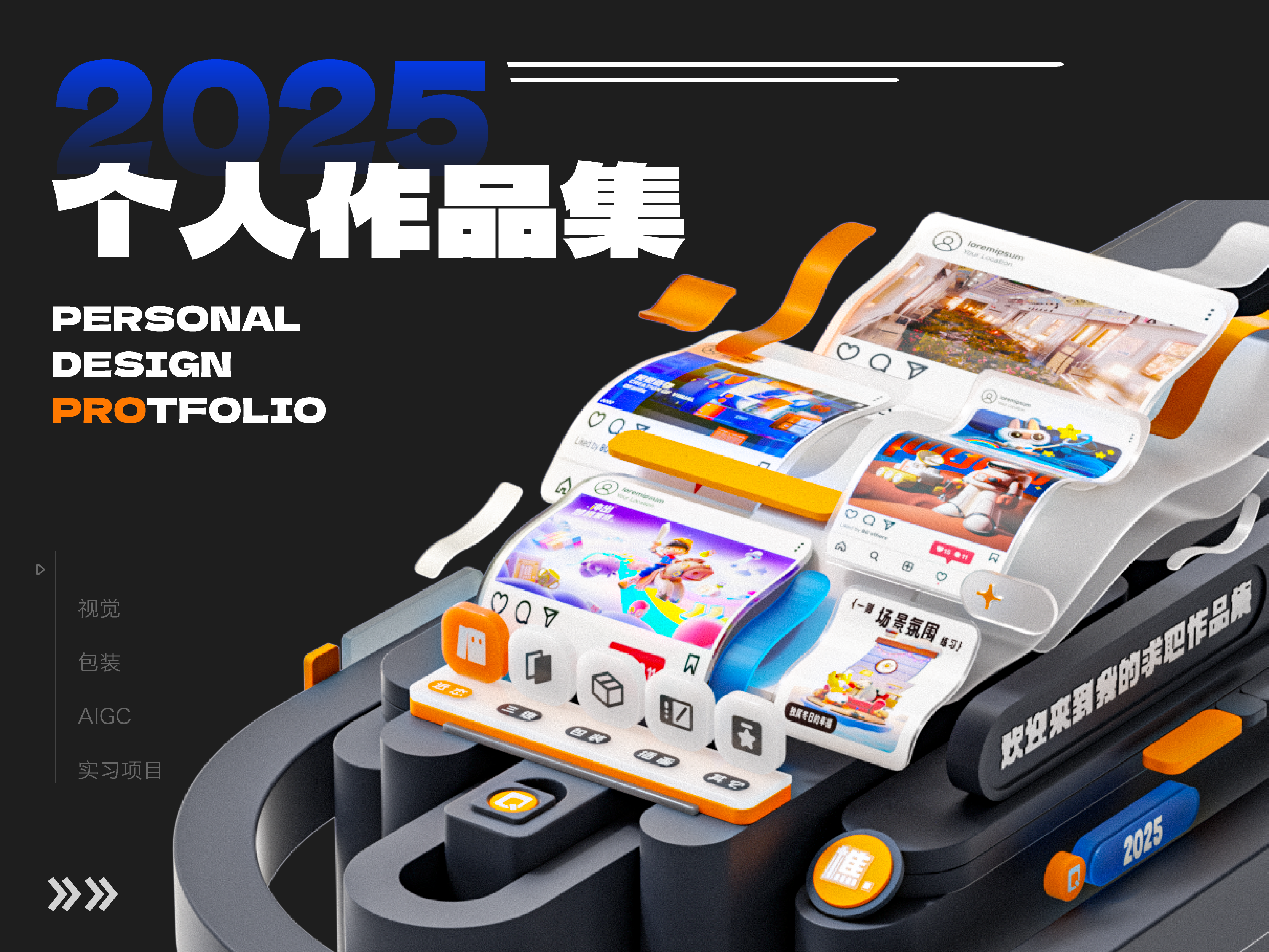 2025秋招求职作品集征集令 - 优秀作品集 