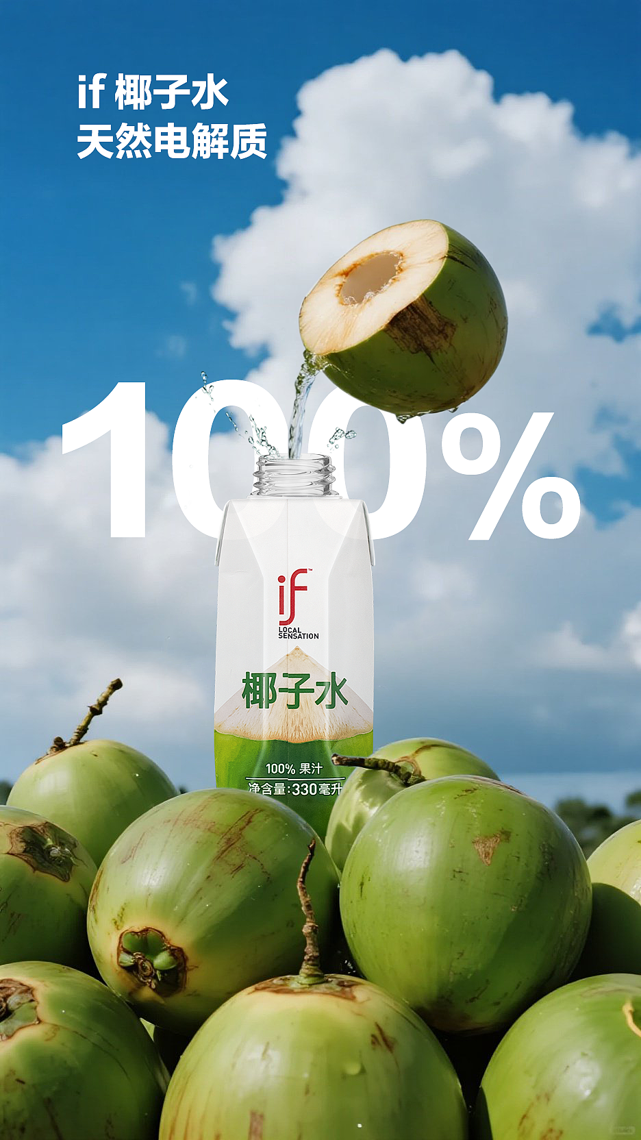 if椰子水夏日广告