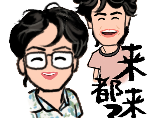 来都来了