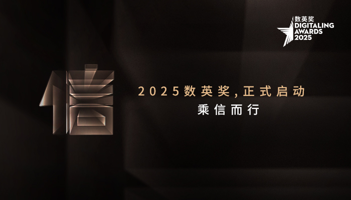 官宣｜2025数英奖正式启动，乘“信”而行（图ZMTUxODUzNDQ=） - 资讯 - 站酷设计师数英奖DAwards原创素材 - 站酷ZCOOL