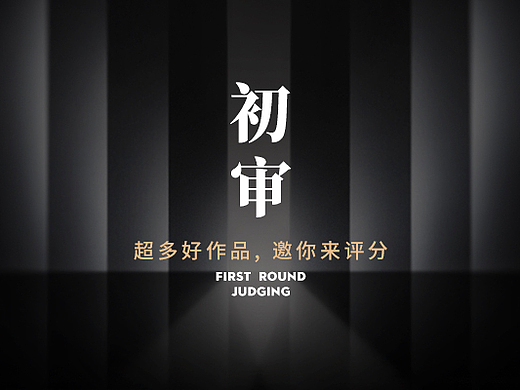 2025数英奖初审开启，快来点评好作品！