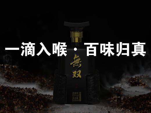 无双酱酒（案例作品）