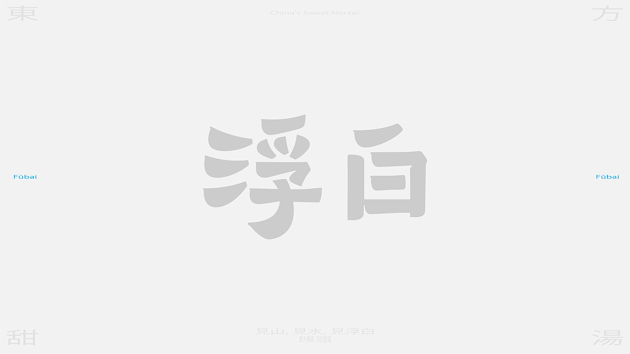 浮白品牌全案设计（图ZMzk0ODM0Mjk2） - 品牌 - 站酷设计师磁石工作室原创素材 - 站酷ZCOOL