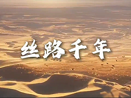 AI視頻《絲路千年》