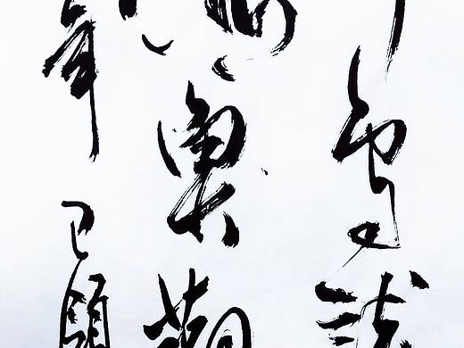 毛笔书法 ：山静鸟谈天，水清鱼观月