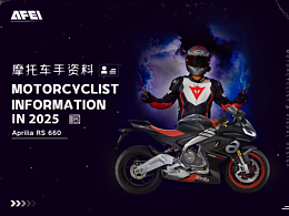 骑机车的视觉设计师简历