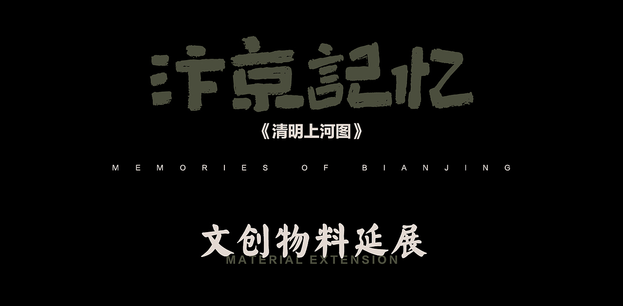 横店文创IP-汴京记忆（图ZMzk0ODM3OTEy） - 宣传物料 - 站酷设计师Z先生_SAN原创素材 - 站酷ZCOOL
