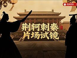 荆轲刺秦：片场试镜打卡装置