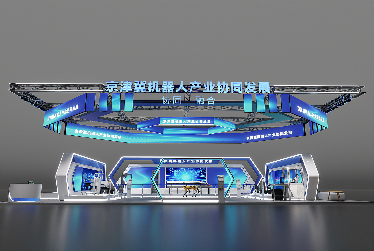 2025世界机器人大会京津冀协同发展展区设计方案（图ZMzk0ODQwMzA0） - 展陈设计 - 站酷设计师wang__song原创素材 - 站酷ZCOOL