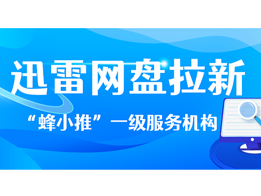 纯小白视角：手把手带你走通迅雷网盘拉新流程