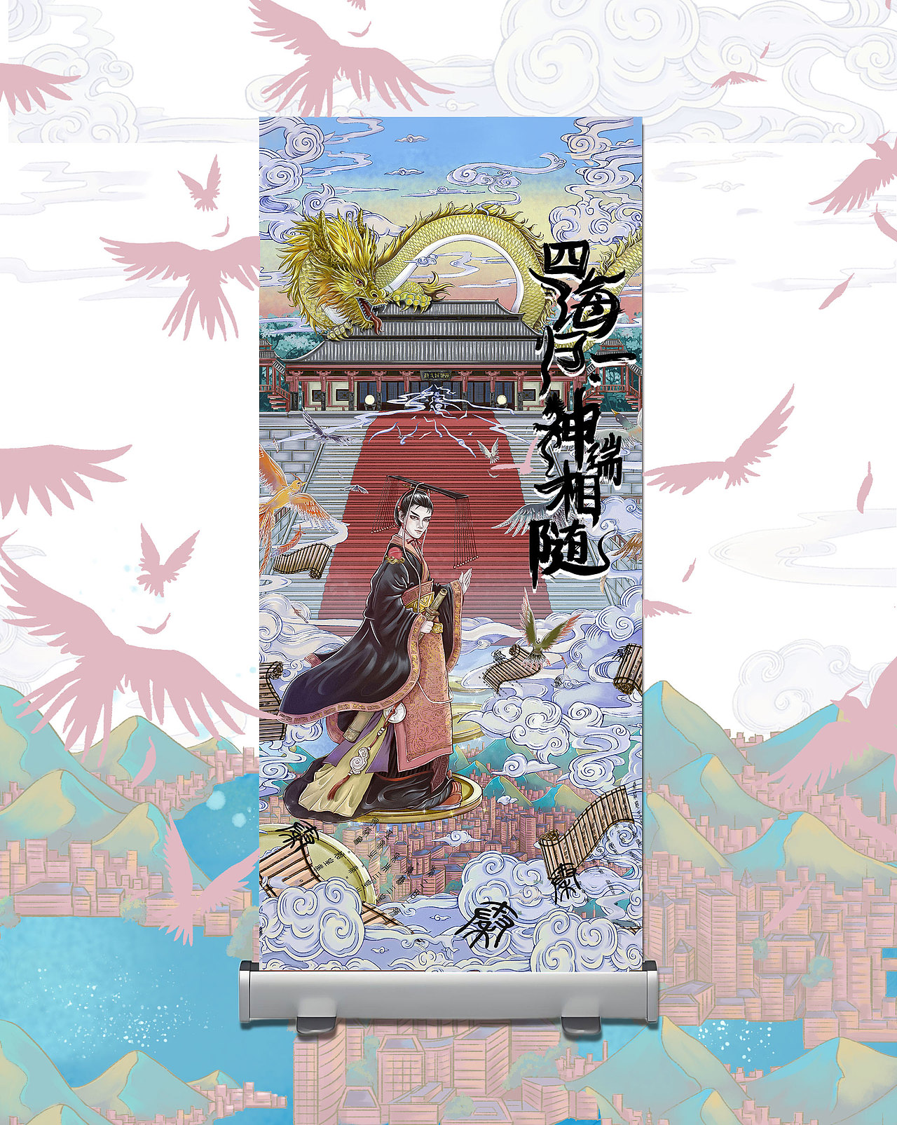 四海归一 神瑞相随